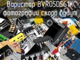 Варистор BVR05D561K