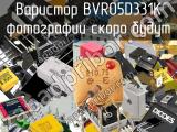 Варистор BVR05D331K 