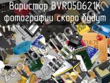 Варистор BVR05D621K 