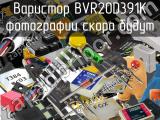 Варистор BVR20D391K