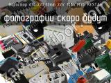 Варистор d10-220 10mm 22V 10% MYG KESTAR 