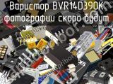 Варистор BVR14D390K 