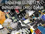 Варистор EC20D331K 