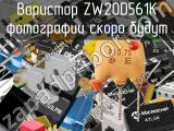 Варистор ZW20D561K 