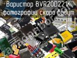 Варистор BVR20D221K 