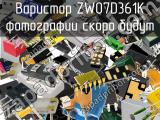 Варистор ZW07D361K 