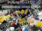 Фильтр FC-LX1D2 