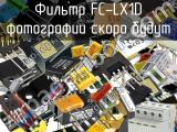 Фильтр FC-LX1D 