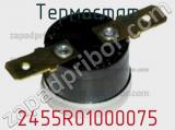 Термостат 2455R01000075 фотография 2.