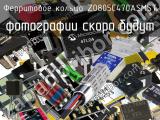 Ферритовое кольцо Z0805C470ASMST