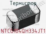 Термистор NTCG104QH334JT1