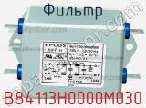 Фильтр B84113H0000M030 фотография 2.