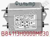 Фильтр B84113H0000M030 фотография 3.