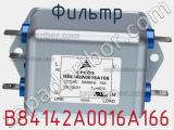 Фильтр B84142A0016A166 фотография 3.