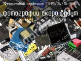 Ферритовий сердечник TX40/24/16-3C96 