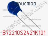 Варистор B72210S2421K101 фотография 2.