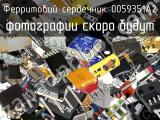 Ферритовий сердечник 0059351A2 