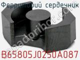 Ферритовий сердечник B65805J0250A087