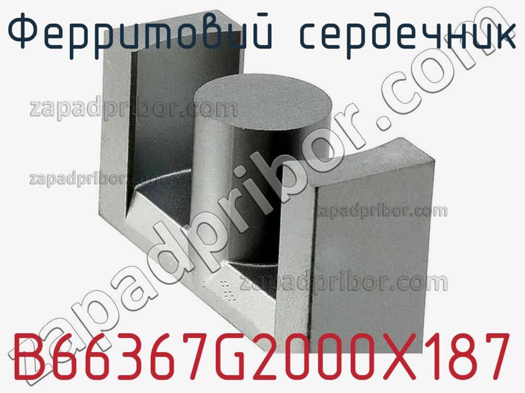 B66367G2000X187 - Ферритовий сердечник - фотография. Увеличить. B66367G2000X187 - Ферритовий сердечник - фотография.