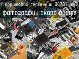 Ферритовий сердечник 0078716A7 