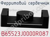 Ферритовий сердечник B65523J0000R087 фотография 2.
