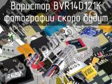 Варистор BVR14D121K 