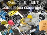 Фильтр DL- 30D11 