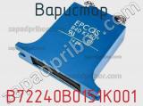 Варистор B72240B0151K001 фотография 2.