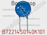 Варистор B72214S0140K101 фотография 2.
