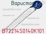 Варистор B72214S0140K101 фотография 3.