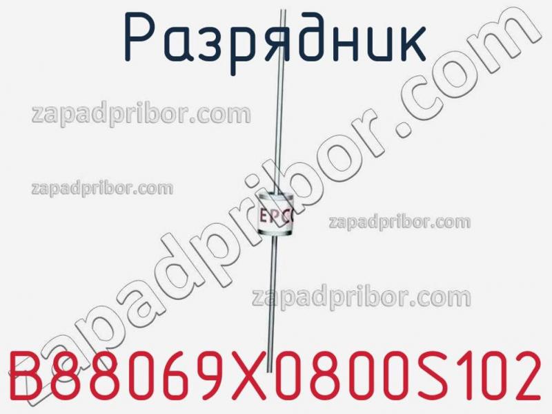 Разрядник B88069X0800S102 фотография.