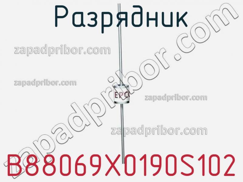 Разрядник B88069X0190S102 фотография 1.