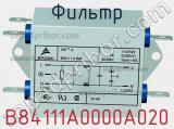 Фильтр B84111A0000A020 фотография 2.