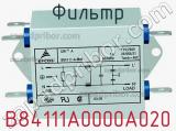 Фильтр B84111A0000A020 фотография 3.