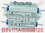 Фильтр B84111A0000B120 фотография 2.