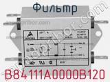 Фильтр B84111A0000B120 фотография 3.