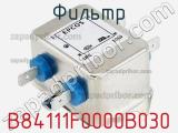 Фильтр B84111F0000B030 фотография 2.