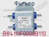 Фильтр B84111F0000B110 фотография 2.