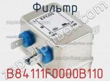Фильтр B84111F0000B110 фотография 3.