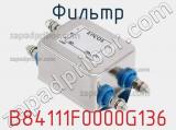 Фильтр B84111F0000G136 фотография 2.