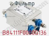 Фильтр B84111F0000G136 фотография 3.