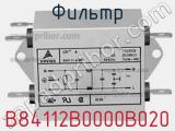 Фильтр B84112B0000B020 фотография 3.