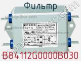 Фильтр B84112G0000B030 фотография 2.