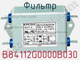Фильтр B84112G0000B030 фотография 3.