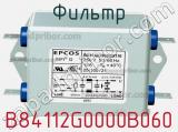 Фильтр B84112G0000B060 фотография 2.