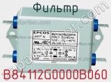 Фильтр B84112G0000B060 фотография 3.