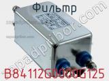 Фильтр B84112G0000G125 фотография 2.