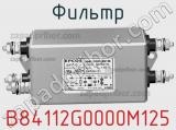 Фильтр B84112G0000M125 фотография 2.