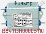 Фильтр B84113H0000B110 фотография 2.