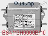 Фильтр B84113H0000B110 фотография 3.